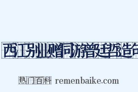 西江别业赠同游曾廷哲造句是什么意思的图片